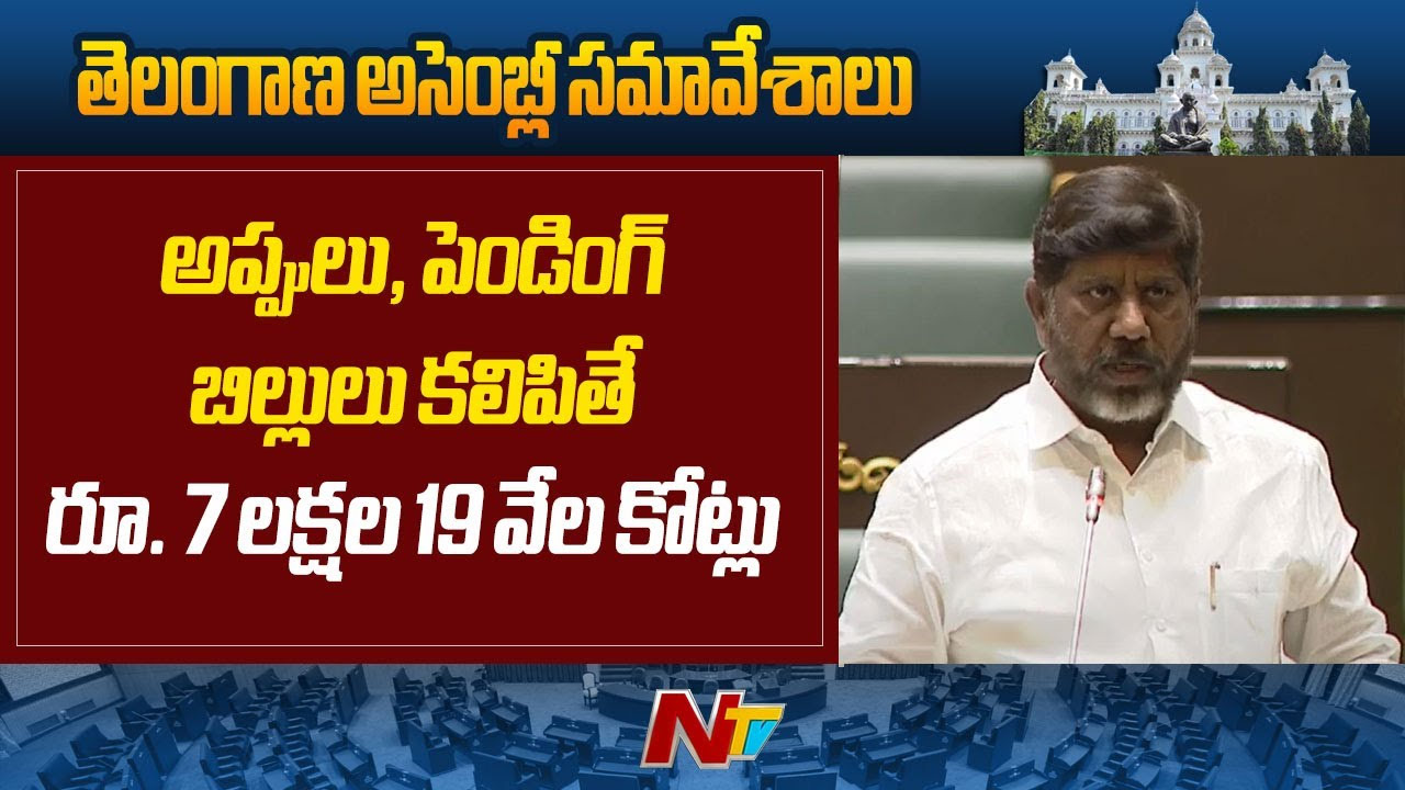 Bhatti Vikramarka: తెచ్చిన అప్పుల కంటే కట్టిన చెల్లింపులే ఎక్కువ..