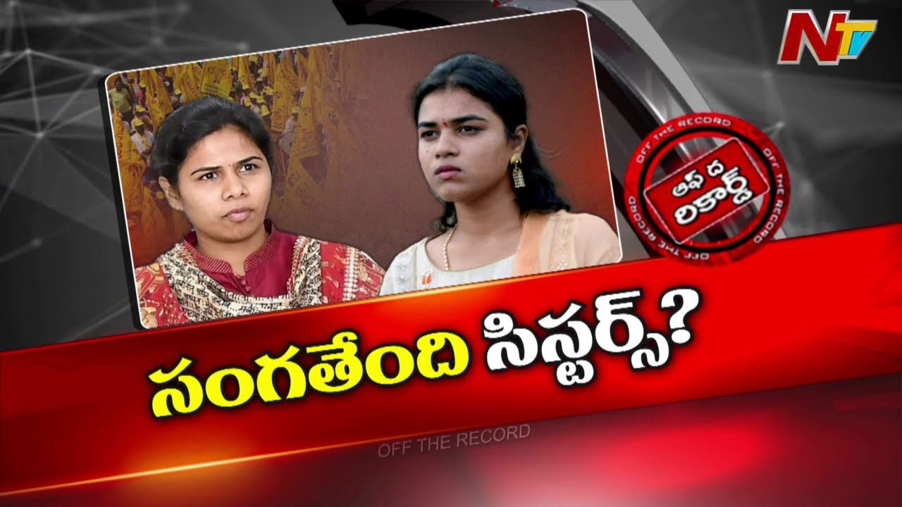 Off The Record: భూమా కుటుంబంలో ఏం జరుగుతుంది..?