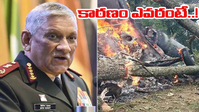 Bipin Rawat: బిపిన్ రావత్ హెలికాప్టర్ ప్రమాదంపై సంచలన రిపోర్టు.. ఏం తేలిందంటే..!