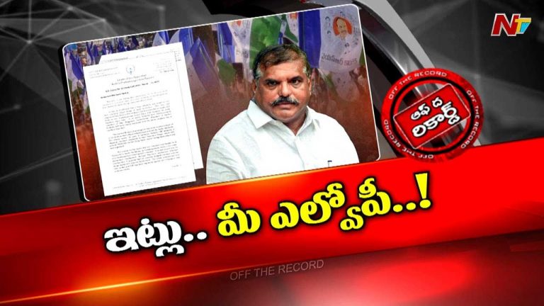 Off The Record: ఆ సీనియర్ నేత మారిపోయారా..?
