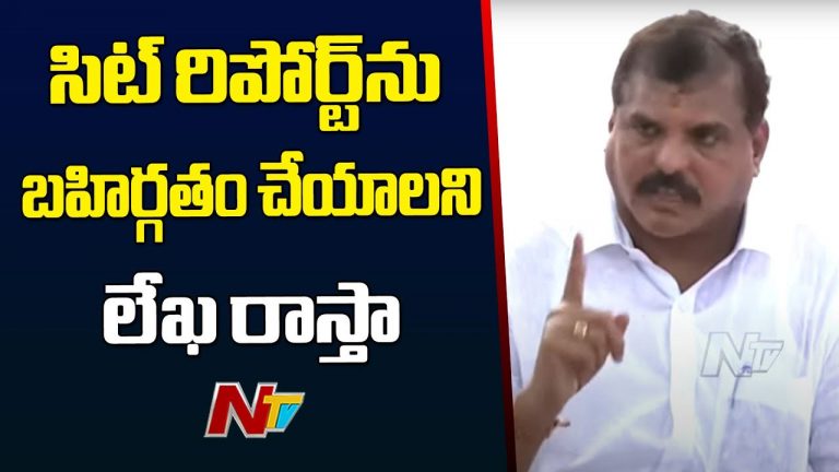 MLC Botsa Satyanarayana: సిట్ రిపోర్ట్‌ను బహిర్గతం చేయాలి.. కేంద్రానికి లేఖ రాస్తానన్న బొత్స