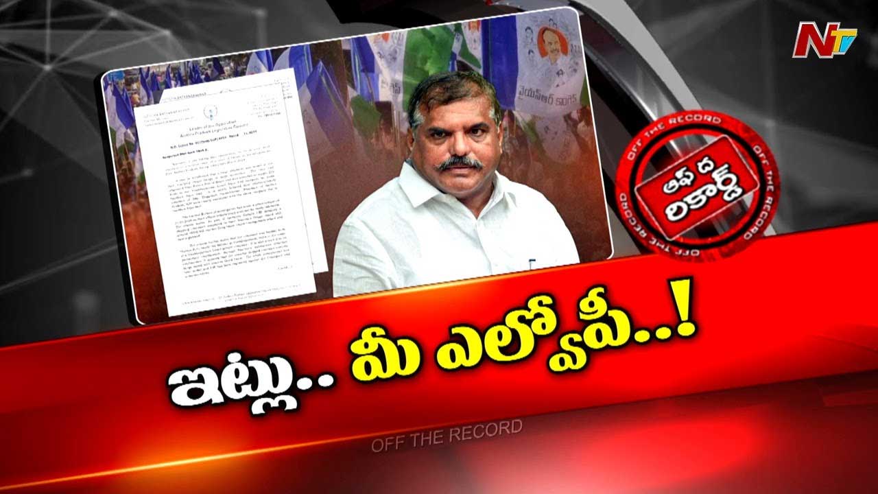 Off The Record: ఆ సీనియర్ నేత మారిపోయారా..?