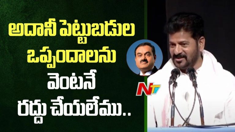 CM Revanth Reddy: అదానీ పెట్టుబడుల ఒప్పందాలను వెంటనే రద్దు చేయలేం..