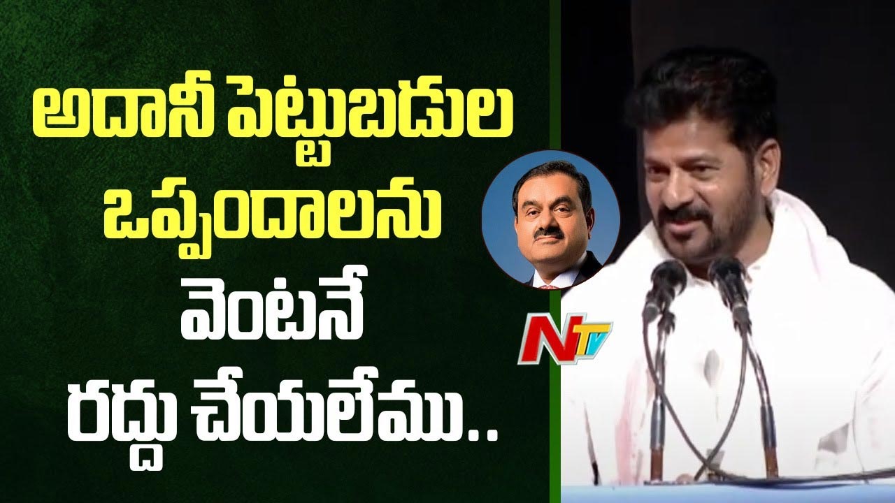 CM Revanth Reddy: అదానీ పెట్టుబడుల ఒప్పందాలను వెంటనే రద్దు చేయలేం..