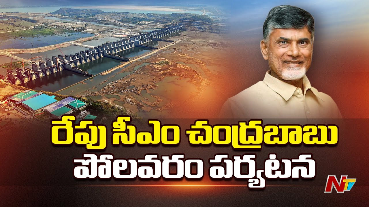 CM Chandrababu: రేపు పోలవరం ప్రాజెక్టును సందర్శించనున్న సీఎం చంద్రబాబు
