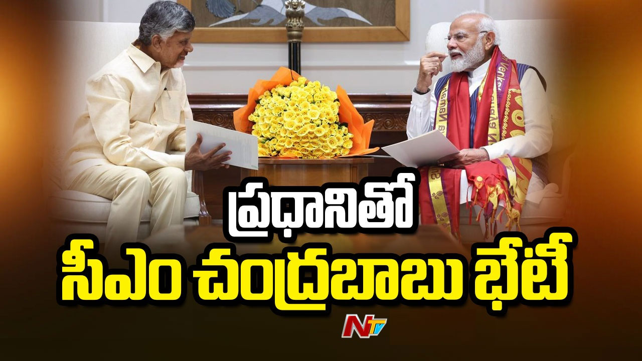 CM Chandrababu: ఏపీ పర్యటనకు రావాలని ప్రధానికి సీఎం చంద్రబాబు ఆహ్వానం