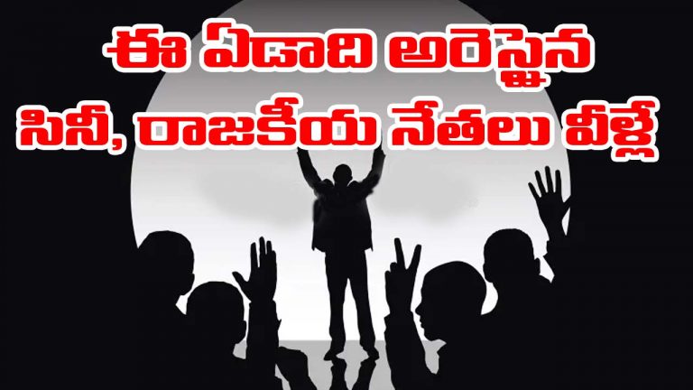 2024 Rewind: ఈ ఏడాది అరెస్టై జైలుకెళ్లిన సినీ, రాజకీయ ప్రముఖులు వీళ్లే!