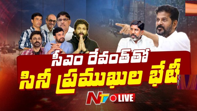 Tollywood Industry Meeting Live Updates: సీఎం రేవంత్ రెడ్డితో టాలీవుడ్ సినీ ప్రముఖుల సమావేశం.. లైవ్‌ అప్‌డేట్స్!