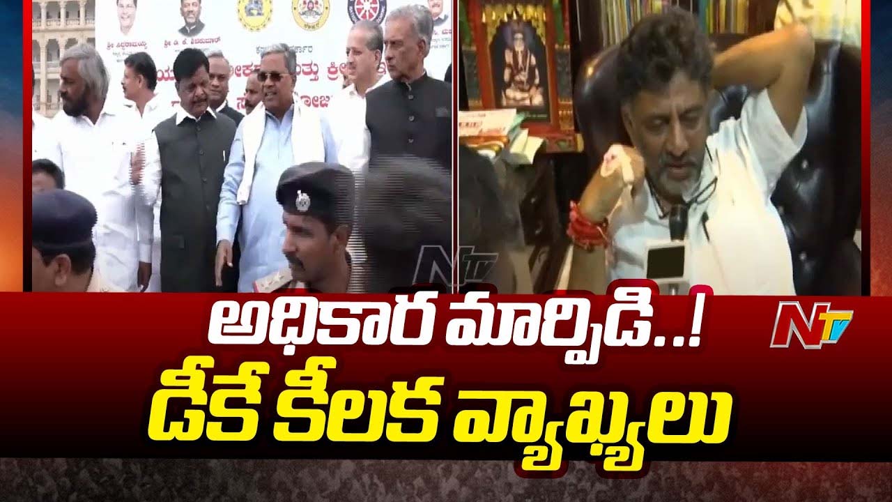 Karnataka Politics: అధికార మార్పిడిపై డీకే శివకుమార్ కీలక వ్యాఖ్యలు