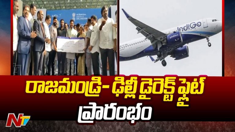 Delhi to Rajahmundry Direct Flight: నేరుగా రాజమండ్రి టు ఢిల్లీ.. విమాన సర్వీస్‌ ప్రారంభం..