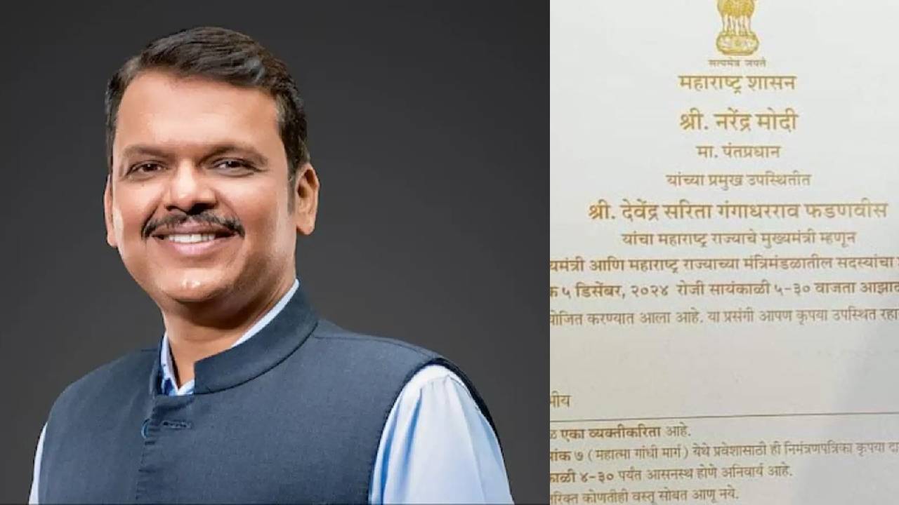 Devendra Fadnavis: ఆశ్చర్యపరిచిన ఫడ్నవీస్ కొత్త పేరు.. ఆహ్వానపత్రిక వైరల్..