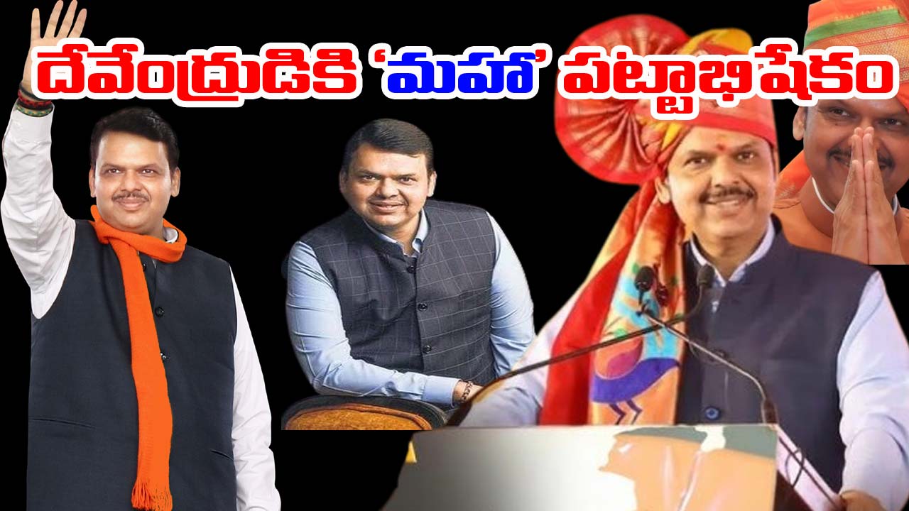 Devendra Fadnavis: మహారాష్ట్ర సీఎంగా దేవేంద్ర ఫడ్నవిస్ ప్రమాణస్వీకారం
