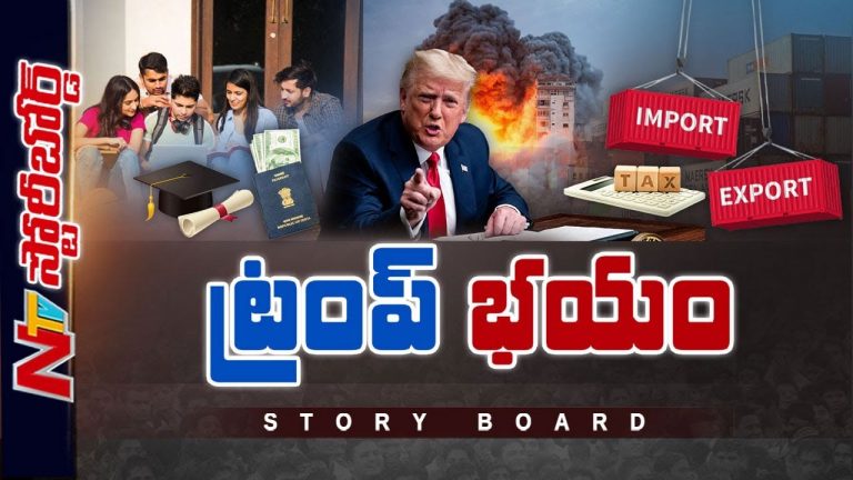 Story Board: ట్రంప్‌ అధ్యక్షుడైతే అంతేనా..? విద్యార్థులు సర్దుకోవాల్సిందేనా..?