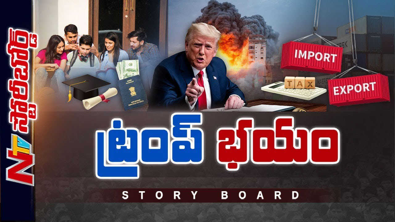 Story Board: ట్రంప్‌ అధ్యక్షుడైతే అంతేనా..? విద్యార్థులు సర్దుకోవాల్సిందేనా..?