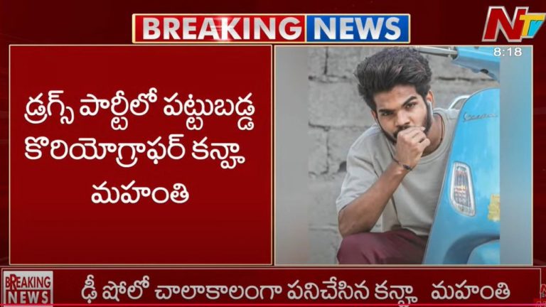 Drug party : డ్రగ్స్ పార్టీలో  పట్టుబడ్డ కొరియోగ్రాఫర్ కన్హ  మహంతి..