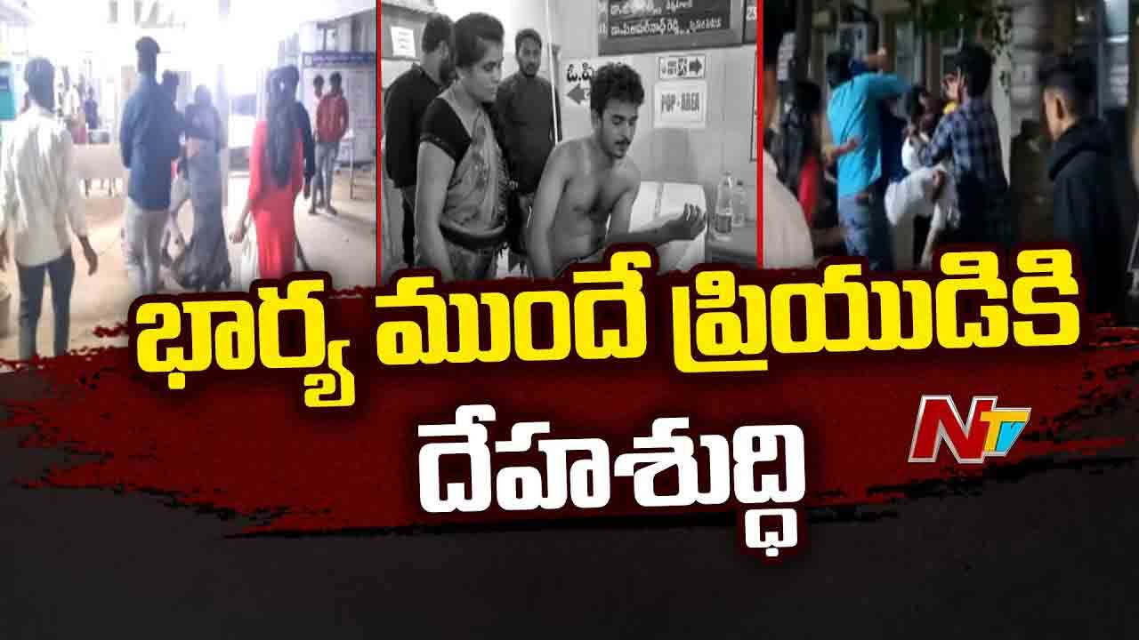 Extra-Marital Affair: రెడ్‌హ్యాండెడ్‌గా పట్టుకున్న భర్త.. భార్య ముందే ప్రియుడికి దేహశుద్ధి..!