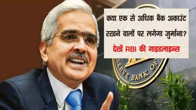 Fact Check: అలర్ట్.. ఒకటి కంటే ఎక్కువ బ్యాంకుల్లో అకౌంట్లు ఉంటే భారీ జరిమానా?.. వార్తలో నిజమెంత?