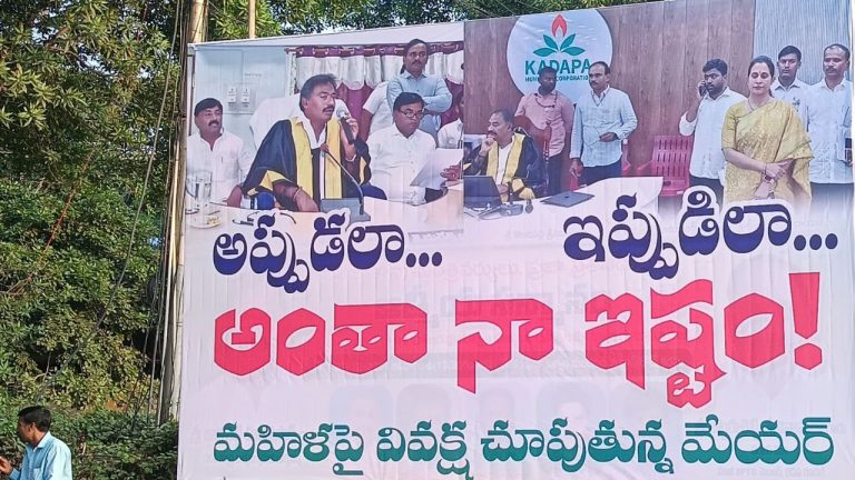Municipal Corporation Kadapa: కడపలో ఫ్లెక్సీ వార్.. ‘హూ ఈజ్ జయశ్రీ’ అంటూ ఫ్లెక్సీలు!