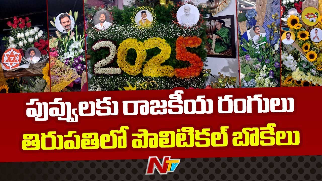 Political Flower Bouquets: న్యూఇయర్‌ వేడుకలు.. టెంపుల్ సిటీలో హాట్‌ టాపిక్‌గా పొలిటికల్ బొకేలు