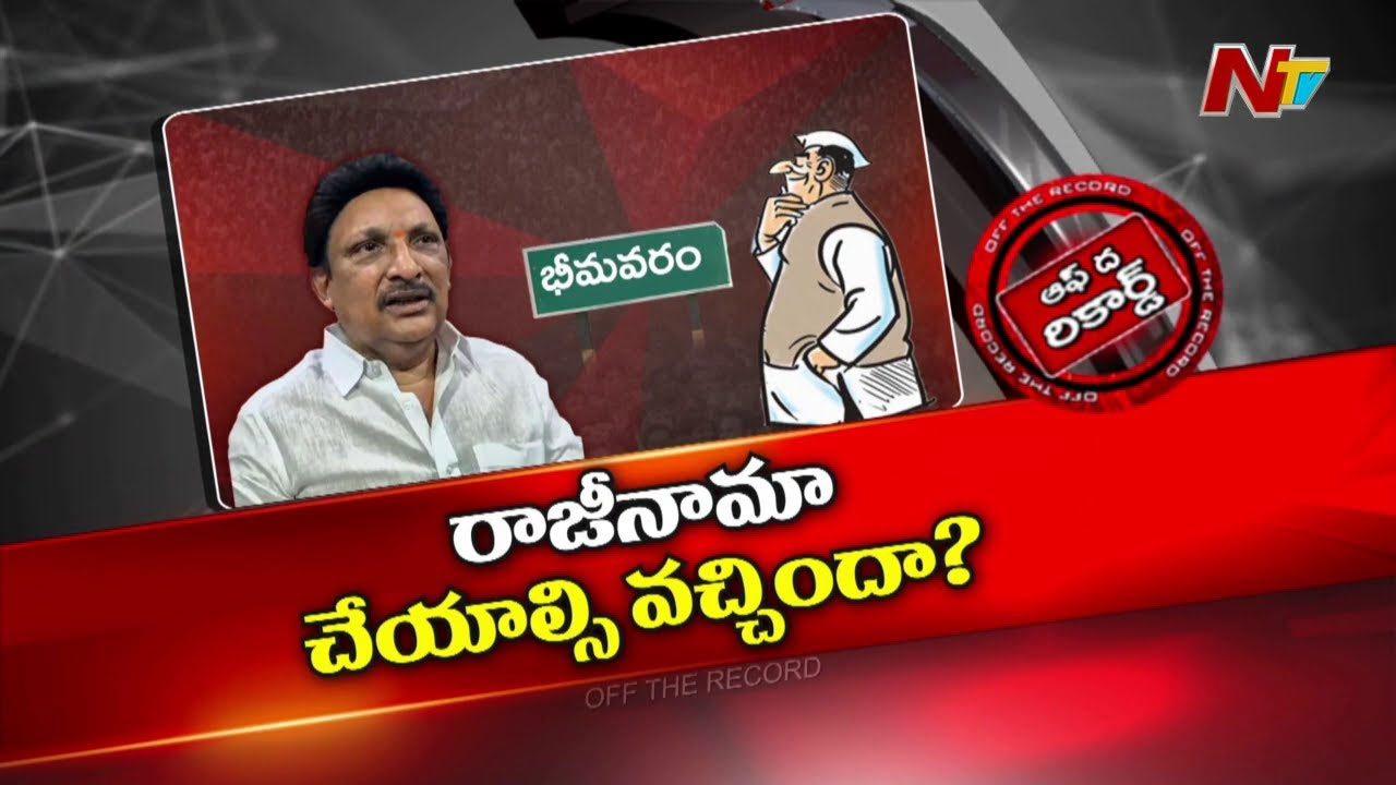 Off The Record: గ్రంధి శ్రీనివాస్‌ వైసీపీని ఎందుకు వదిలేశారు?