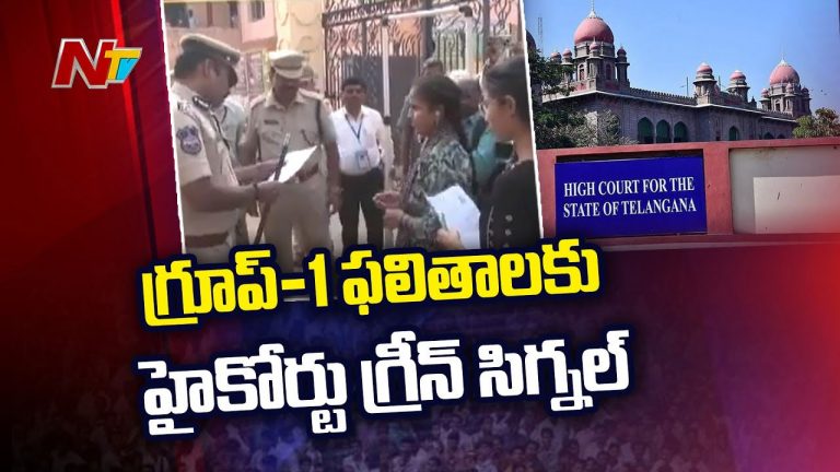 TG High Court: గ్రూప్-1 ఫలితాలకు హైకోర్టు గ్రీన్ సిగ్నల్..