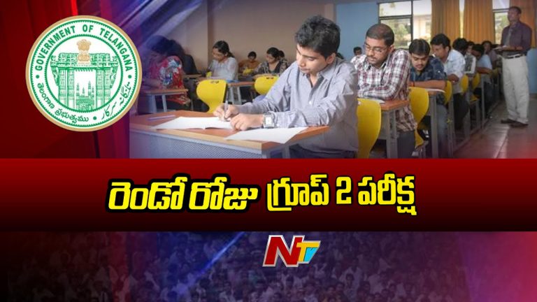 Group-2 Exams: తెలంగాణలో రెండోరోజు గ్రూప్‌-2 పరీక్ష..