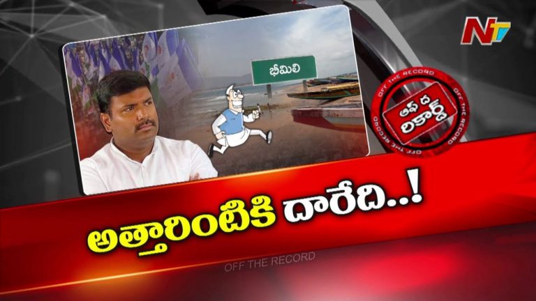 Off The Record: వైసీపీ నిర్ణయంతో గుడివాడ అమర్నాథ్‌కి కలిసొచ్చిన అంశమేంటి?