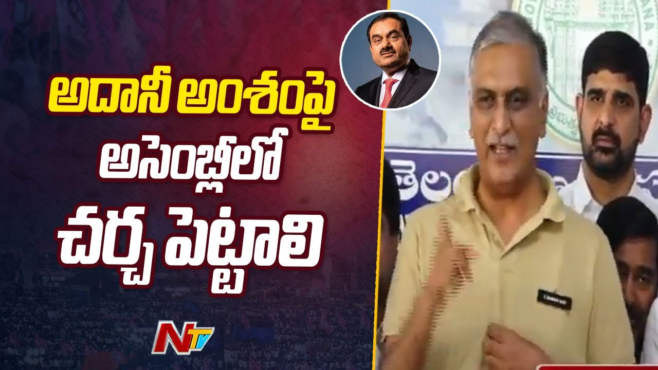 Harish Rao: ఢిల్లీలో దోస్తీ, గల్లీలో కుస్తీ చేస్తున్నారు.. అదానీ అంశంపై అసెంబ్లీలో చర్చ పెట్టాలి..