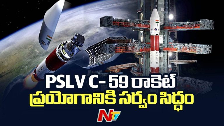 Proba-3 Mission: శ్రీహరికోటలో పీఎస్‌ఎల్‌వీ సీ-59 రాకెట్ ప్రయోగానికి సర్వం సిద్ధం