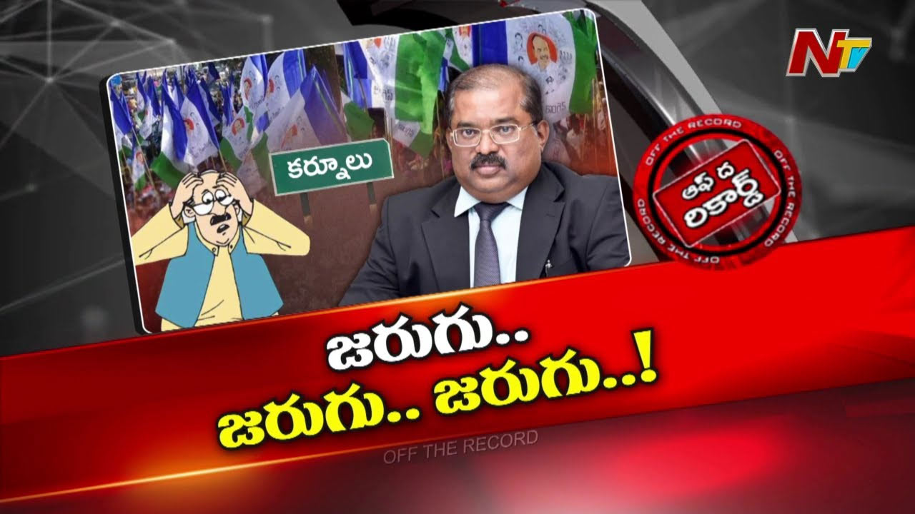 Off The Record: ఆ మాజీ ఐఏఎస్‌ ఎందుకు రాజకీయాల్లోకి వచ్చానని ఫీల్ అవుతున్నారా? |