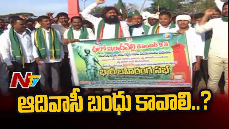 Adilabad: ఇంద్రవెల్లి లో ఆదివాసీ అస్తిత్వ పోరు గర్జన సభ.. డిమాండ్లు ఇవే..