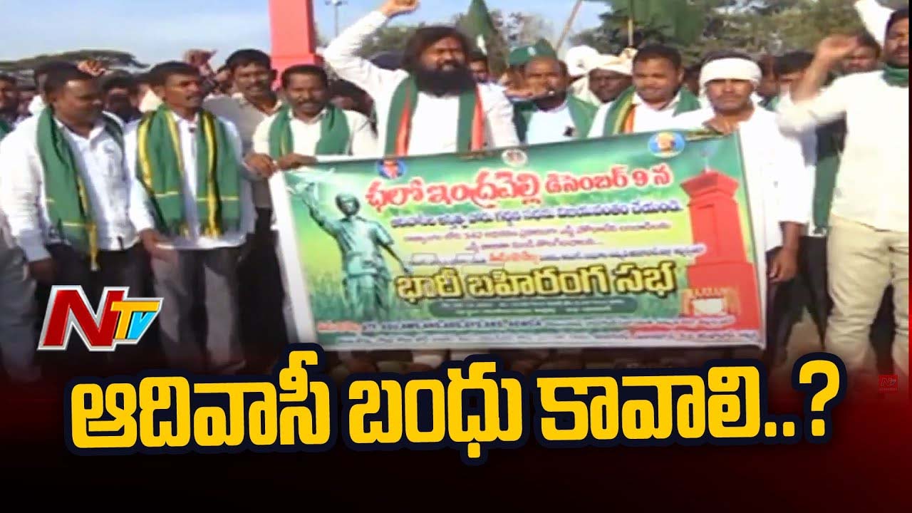 Adilabad: ఇంద్రవెల్లి లో ఆదివాసీ అస్తిత్వ పోరు గర్జన సభ.. డిమాండ్లు ఇవే..