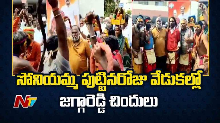 Jaggareddy: సోనియా గాంధీ బర్త్‌డే వేడుకలు.. పోతురాజులతో జగ్గారెడ్డి మాస్ డ్యాన్స్
