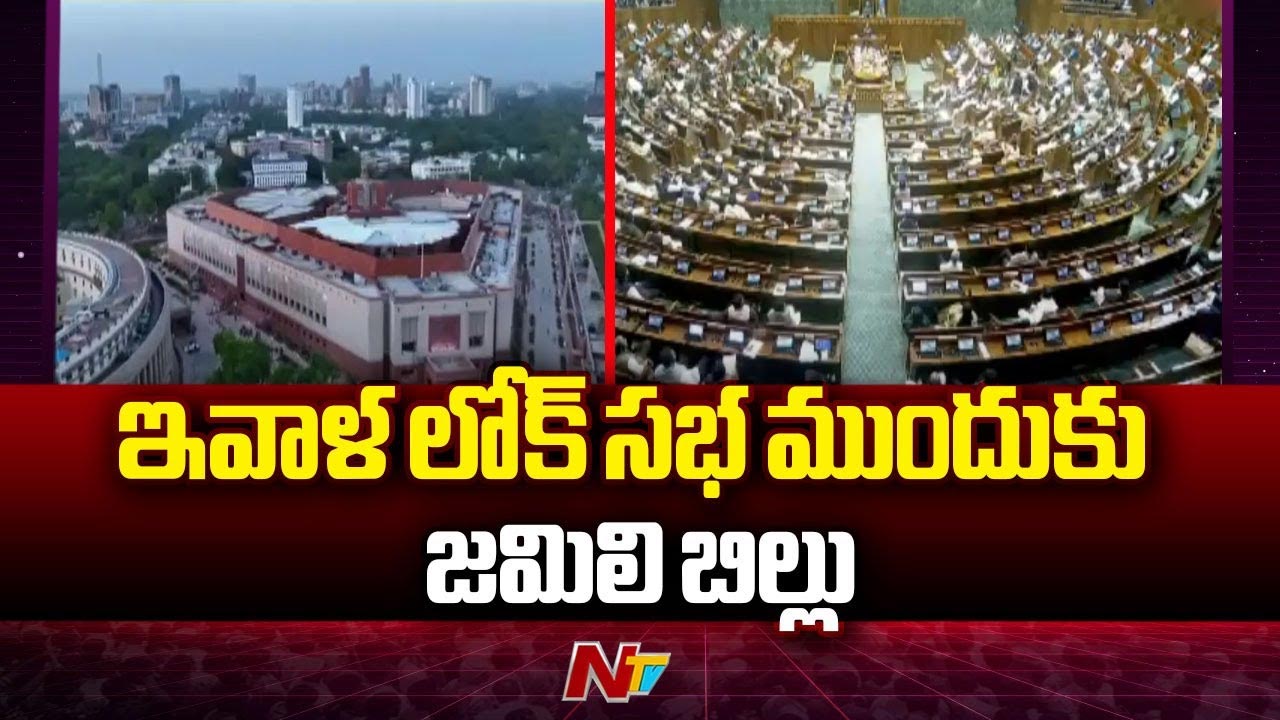 Jamili Elections: నేడు లోక్‌సభకు ‘జమిలి ఎన్నికల’ బిల్లు.. తమ ఎంపీలకు కాంగ్రెస్, బీజేపీ త్రీ లైన్ విప్ జారీ