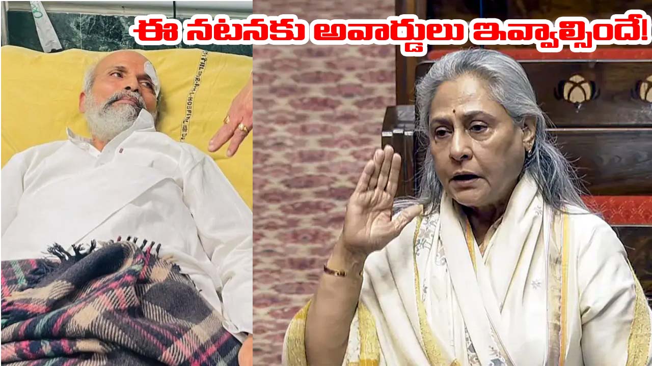 Jaya Bachchan: లోక్‌సభ ఘటనపై జయా బచ్చన్ హాట్ కామెంట్స్.. బీజేపీ ఎంపీలు డ్రామాలాడుతున్నారని వ్యాఖ్య