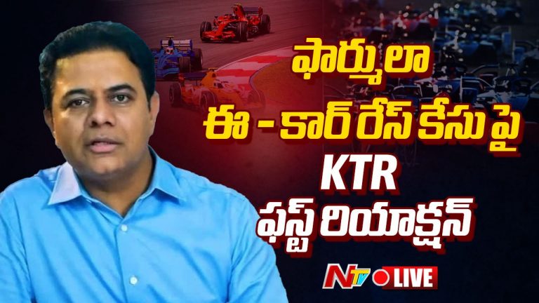 KTR: ఫార్ములా ఈ- కార్ రేస్ కేసుపై కేటీఆర్ ఫస్ట్ రియాక్షన్..