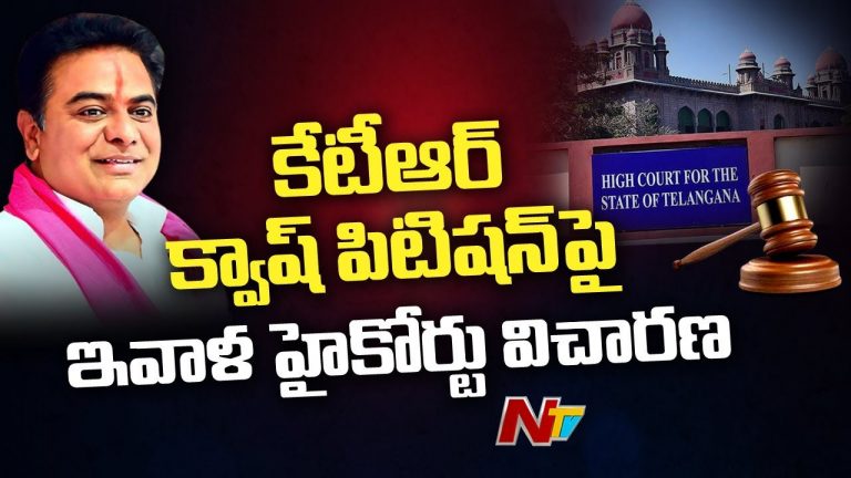 KTR Quash Petition: కేటీఆర్‌ క్వాష్‌ పిటిషన్‌పై నేడు హైకోర్టులో విచారణ..