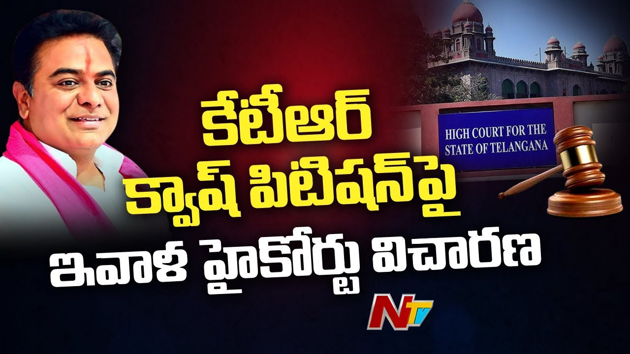 KTR Quash Petition: కేటీఆర్‌ క్వాష్‌ పిటిషన్‌పై నేడు హైకోర్టులో విచారణ..