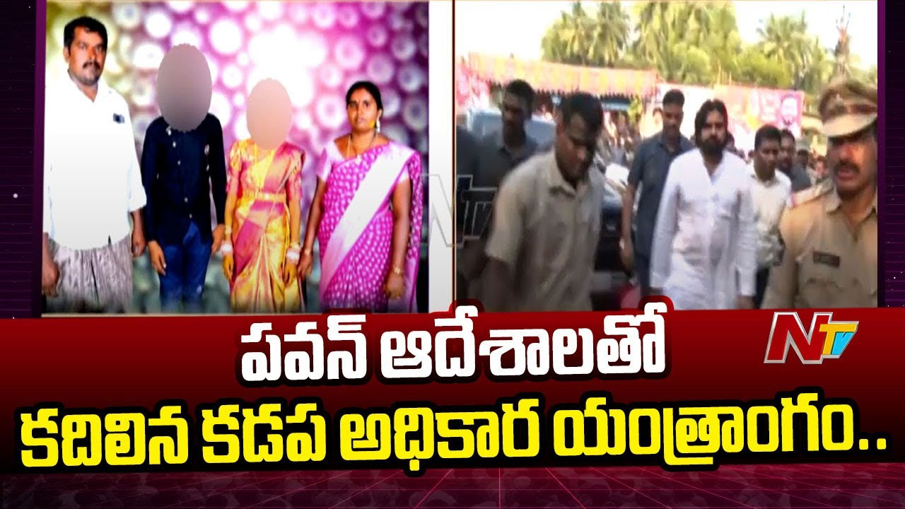 Kadapa: డిప్యూటీ సీఎం ఆదేశాలతో కదిలిన అధికార యంత్రాంగం.. విచారణ వేగవంతం