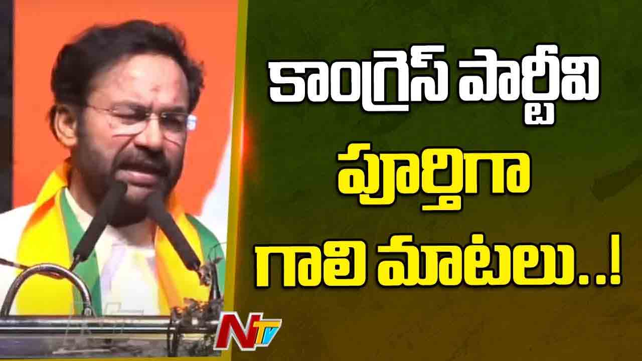 Kishan Reddy: ఎప్పుడు ఎన్నికలు వచ్చినా బీజేపీదే గెలుపు..