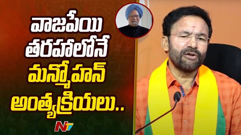 Kishan Reddy: మన్మోహన్ సింగ్ మరణంపై కాంగ్రెస్ రాజకీయం చేస్తోంది..