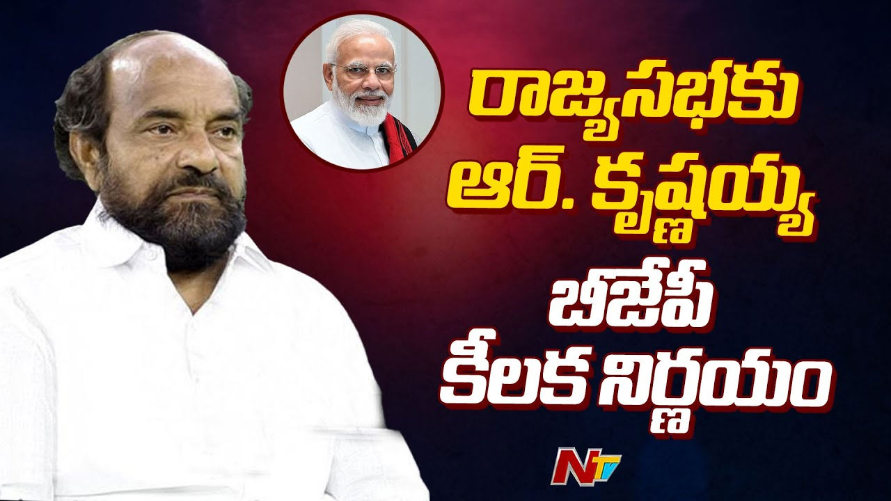 R. Krishnaiah: మరోసారి రాజ్యసభకు ఆర్‌.కృష్ణయ్య.. ఈ సారి బీజేపీ నుంచి..