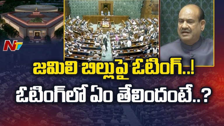 One Nation One Election: జేపీసీకి జమిలి ఎన్నికల బిల్లు పంపడంపై లోక్‌సభలో ఓటింగ్..