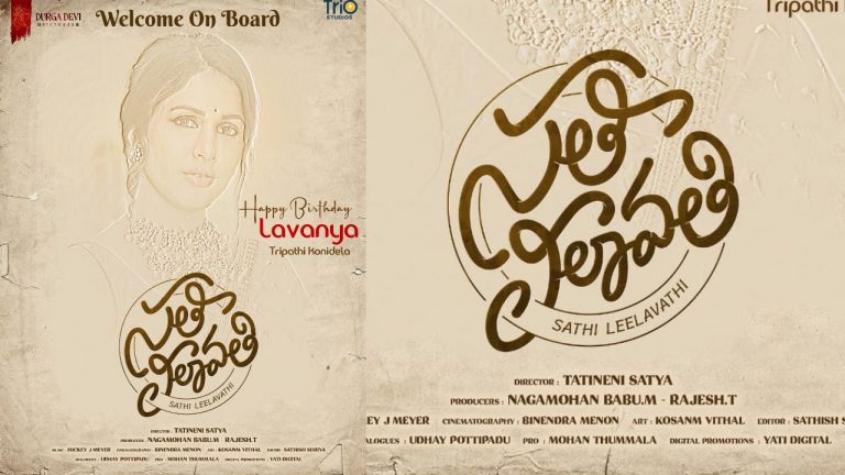 Lavanya Tripathi as Sati Lilavati: పుట్టినరోజు సందర్బంగా కొత్త సినిమా అప్డేట్ ఇచ్చిన మెగా కోడలు.. ‘స‌తీ లీలావ‌తి’ అంటూ