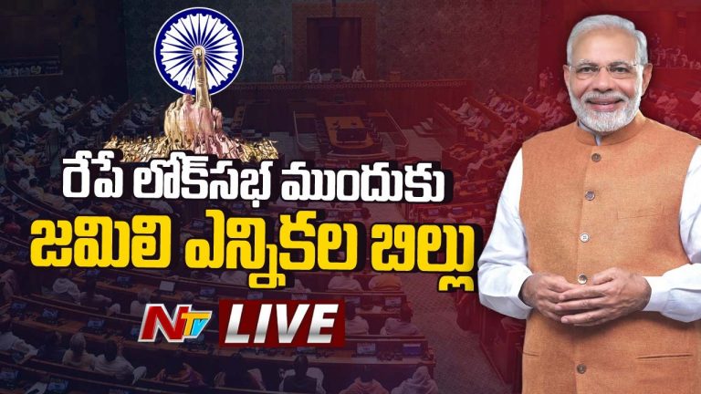 Lok Sabha: రేపే జమిలి ఎన్నికల బిల్లు.. ఎవరి బలాలు ఎంతంటే..!