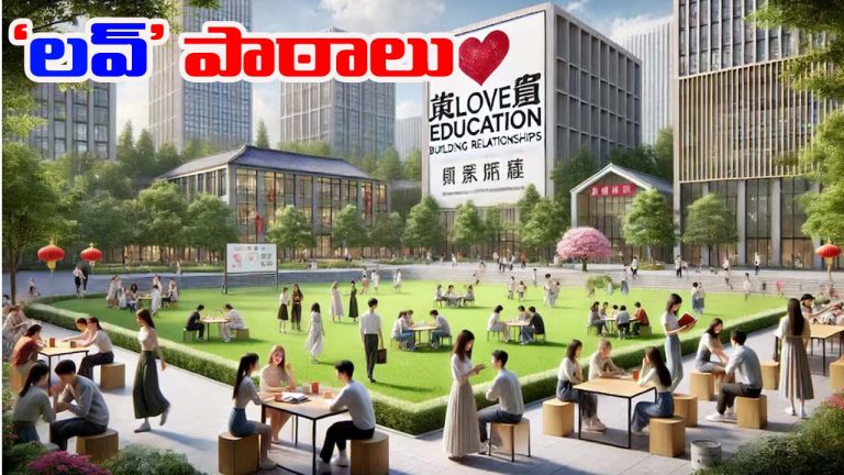 China: విద్యార్థులకు ప్రేమ పాఠాలు చెప్పండి.. చైనా వినూత్న ఆదేశాలు