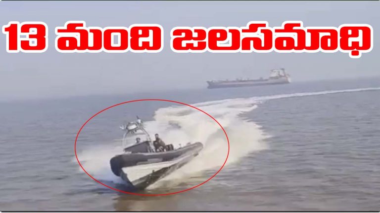 Mumbai: ఘోర విషాదం.. బోటు ప్రమాదంలో 13 మంది దుర్మరణం