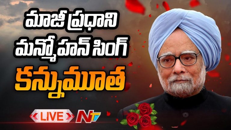 Manmohan Singh Passes Away Live Updates: మాజీ ప్ర‌ధాని మ‌న్మోహ‌న్ సింగ్ కన్నుమూత.. పలువురు సంతాపం, లైవ్‌ అప్‌డేట్స్!