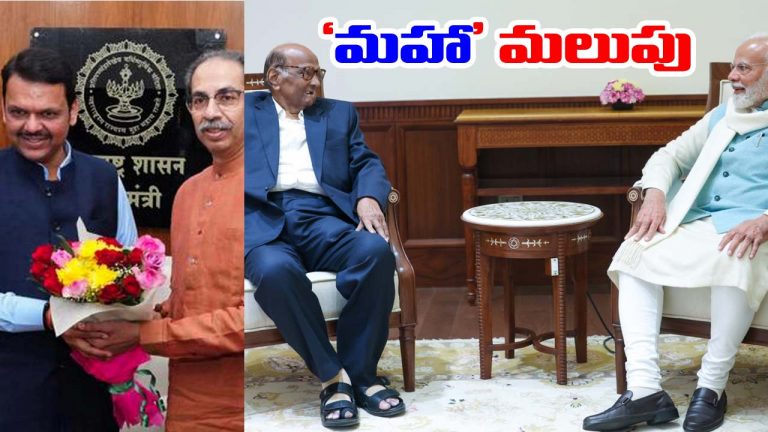 Maharashtra: నిన్న ఫడ్నవిస్‌తో ఉద్ధవ్ థాక్రే.. నేడు ప్రధానితో శరద్ పవార్ భేటీ.. ఎంవీఏలో ఏం జరుగుతోంది!?