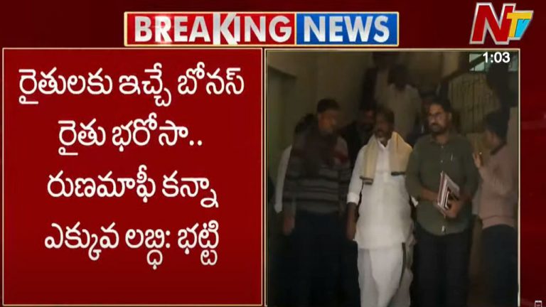 Mallu Bhatti Vikramarka: సంక్రాంతి నుంచి రైతు భరోసా.. ఇప్పటికే ప్రకటించామన్న భట్టి